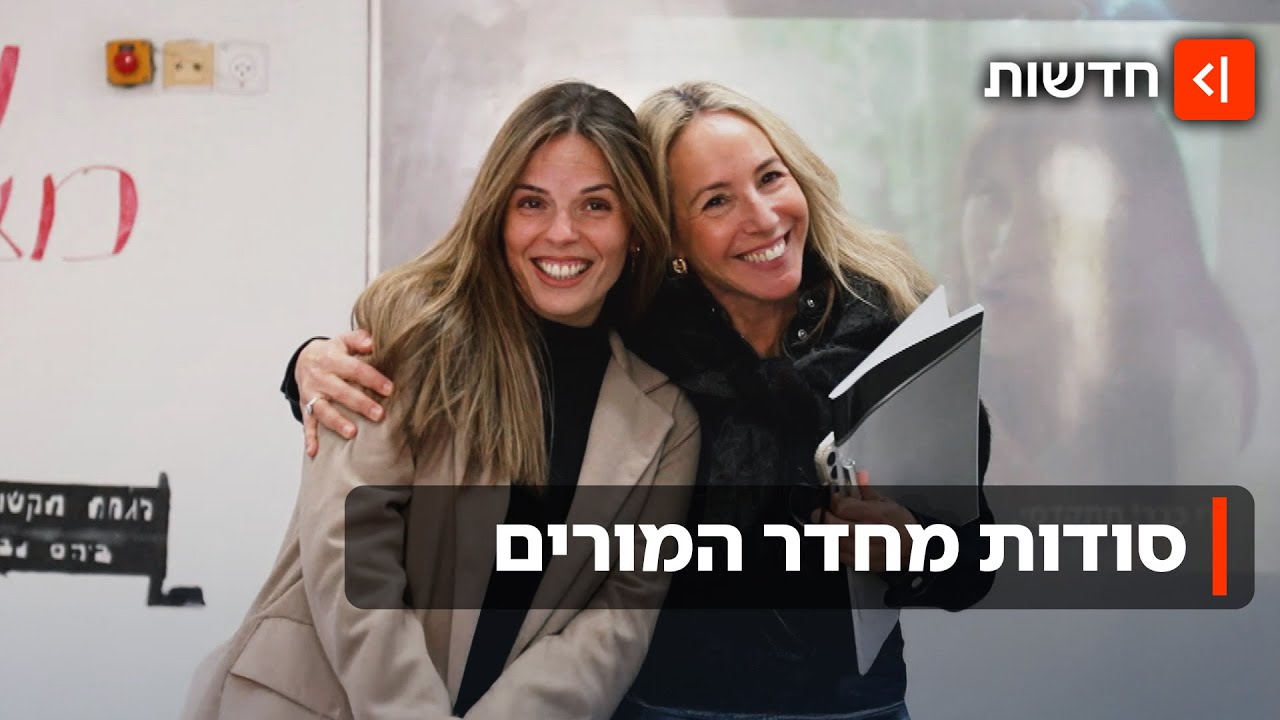 המורות שמדברות על הכול בפודקאסט - ותגובת התלמידים: "הן לא מוכרות חרטא"