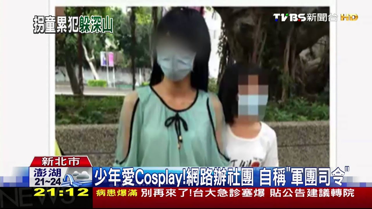 又是鏡音王國!版主扮女裝 拐未成年少女