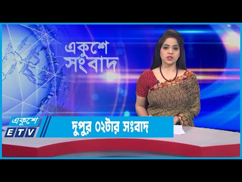 02 PM News || দুপুর ০২টার সংবাদ || 01 February 2022 || ETV News