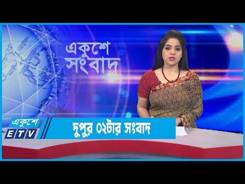 02 PM News || দুপুর ০২টার সংবাদ || 01 February 2022 || ETV News