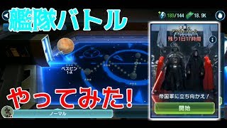 新モードへLet's go !!【スターウォーズ銀河の英雄 実況】#44