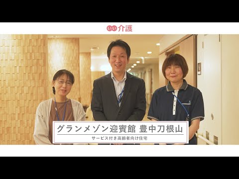 グランメゾン迎賓館 豊中刀根山