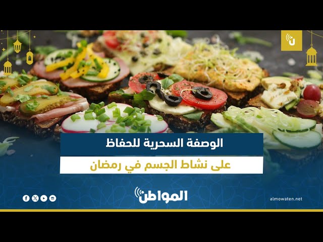 الوصفة السحرية للحفاظ على نشاط الجسم في رمضان