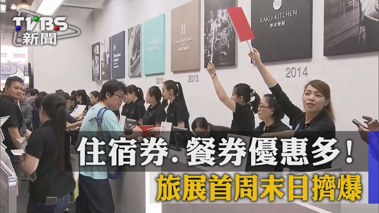 住宿券、餐券優惠多!旅展首週末日擠爆