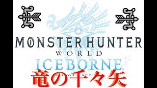 【MHW:IB】アイスボーン　竜の千々矢を試し撃ち【弓】