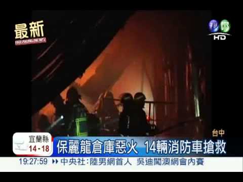 火噬保麗龍廠 惡臭撲鼻搶救中