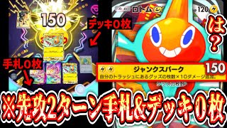 【ガチ】※先行2ターン目にデッキ0、手札0にして150ダメ連打するロトムex【ポケポケ/Pokémon Trading Card Game Pocket】