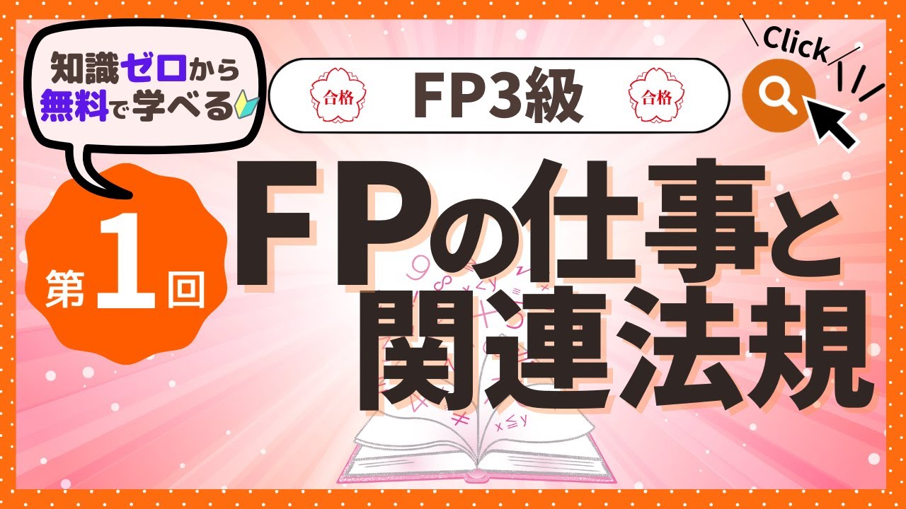 ✧第1回✧【FP3級】FPの仕事と関連法規（第1章PART1）