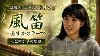 Download lagu NHK朝ドラ『あすか』風笛 〜あすかのテーマ〜 大島ミチル ピアノ DTM再現 mp3 Download lagu NHK朝ドラ『あすか』風笛 〜あすかのテーマ〜 大島ミチル ピアノ DTM再現 mp3