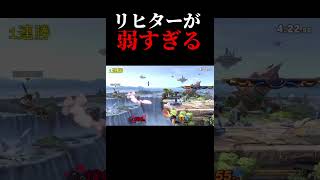 リヒターが弱すぎる #スマブラsp #スマブラ #ロボット