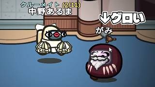 エグイおじさん【AmongUs / 宇宙人狼】