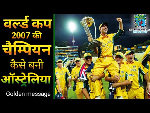 World Cup 2007 की champion कैसे बनी Australia/world cup 2007 final highlight/Cricket World Cup live