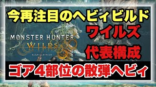 今再注目のゴア４部位ヘビィ構成が熱い！！【#モンハンワイルズ】