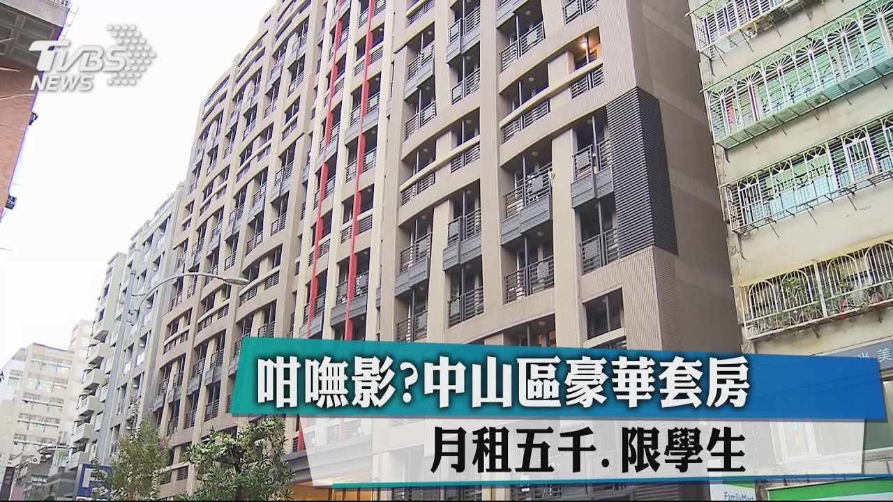 咁嘸影?中山區豪華套房 月租5千、限學生