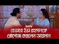 যেভাবে ইভা রহমানকে প্রোপোজ করলেন আরম�