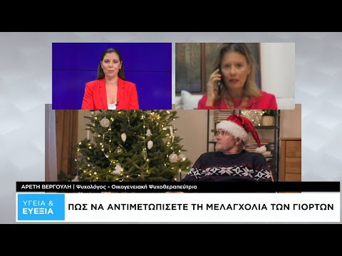 Υγεία και Ευεξία: Τι είναι η μελαγχολία των εορτών