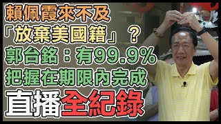 郭台銘參拜潮州忠義祠、走訪屏東新潮州夜市