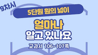 초등 6학년 2학기 수학 5단원 원의 넓이 9차시 106, 107쪽