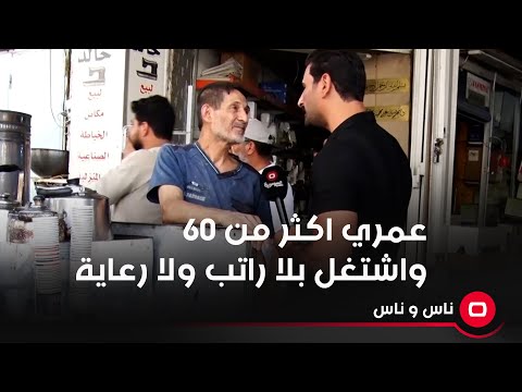 شاهد بالفيديو.. عمري اكثر من ٦٠ واشتغل بلا راتب ولا رعاية