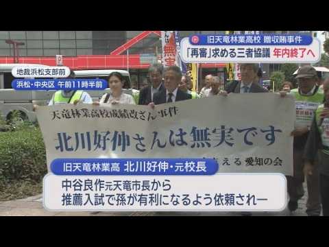 YouTube Video 贈収賄事件の「再審請求」三者協議が年内終了へ　弁護士「再審開始に王手」　静岡・旧天竜林業事件