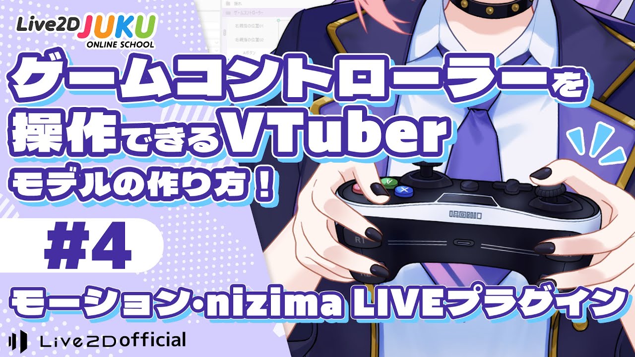 モーション・nizima LIVEプラグイン