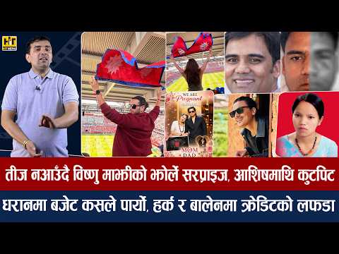 चियोचर्चाः प्रदीप–दिव्या क्यानडमा विश्वकप हेर्दै/पललाई यानीमायाले थप्यो प्रेसर/विपिनको ५ करोड लगानी