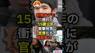 財務省デモに現れた15歳少年の衝撃発言に官僚たちが顔面蒼白にw