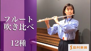 Download lagu 【フルート演奏比較】12種類のフルートを吹き比べてみました mp3 Download lagu 【フルート演奏比較】12種類のフルートを吹き比べてみました mp3