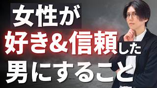 【脈あり】女性が「信頼かつ安心した男」にだけ見せる5つの信頼サイン