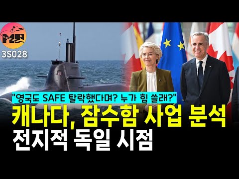 캐나다 SAFE 참여로 더욱 강해지는 NATO 카르텔?