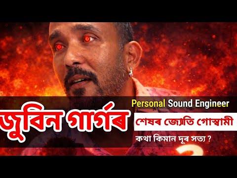 Zubeen Garg's Sound Engineer Shekhar Jyoti Goswami #ZubeenGarg