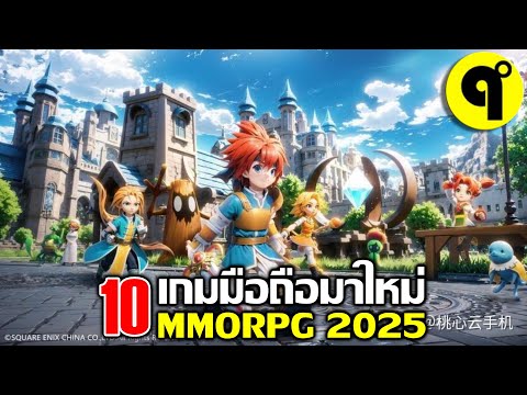 10 เกมมือถือใหม่ MMORPG ภาพสวย น่าเล่น ประจำเดือน เมษายน 2025
