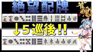 【雀魂】絶望配牌を救いたい~ワンチャン高打点打法他【麻雀初心者向け実況】