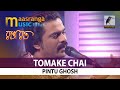 Tomake Chai | তোমাকে চাই | Pintu Ghosh | পিন্টু ঘোষ | রাঙা রাত | Maasr