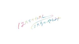 【弥富市制施行20周年】～はたちのわたし はたちのやとみ～30秒ver