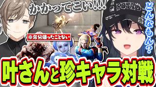 突然コメント欄に現れた叶さんと珍らしいキャラを使わせて対戦する一ノ瀬うるは【一ノ瀬うるは/叶/スト6/ぶいすぽっ！/切り抜き】
