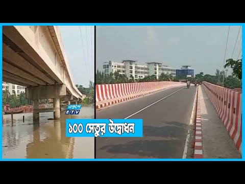 ১০০ সেতুর উদ্বোধন কাল