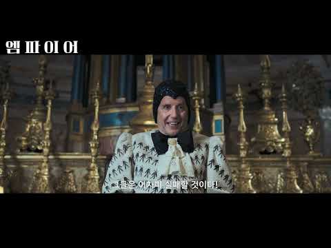 엠파이어 예고편