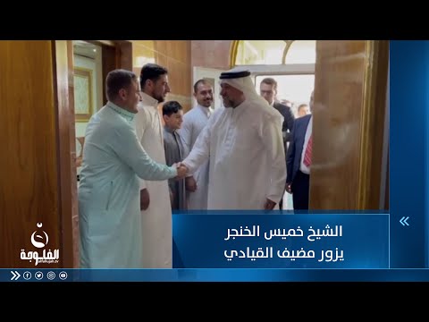 شاهد بالفيديو.. رئيس تحالف السيادة الشيخ خميس الخنجر يزور مضيف القيادي في المشروع العربي الشيخ طالب مشتاق العسافي