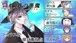 鋼鉄の悪魔（ラプラス）/テセウス（華月薫）視点【マダミス/ネタバレ注意/GM：卯沙美ゆい  PL：華月薫、セロハン、蘇芳陽かよ、巫女しおん、黒森愛音】