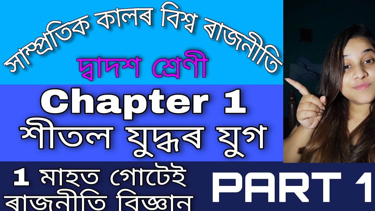 Ch. 1 - part 1 || Political science - CLASS XII || শীতল যুদ্ধৰ যুগ