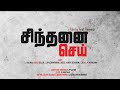 Sindhanai Sei Tamil Social Awareness Short Film Written Directed By Anat Hareesh