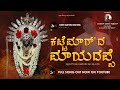 KATTEMARDA MAYADAPPE KARTHIK RAI RAKSHAN MADOOR HARSHITH SOMESHWARA TULU DEVOTIONAL SONG