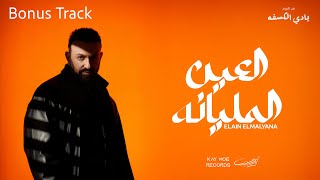 Karim Mohsen - El Ain El Malyana 2025 (Bonus Track) | كريم محسن - العين المليانه