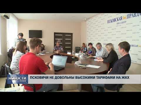Новости Псков 18.09.2018 # Псковичи недовольны высокими тарифами на ЖКХ 