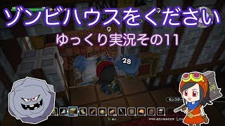 【ドラゴンクエストビルダーズ】ゆっくり　その11　ゾンビハウスをください