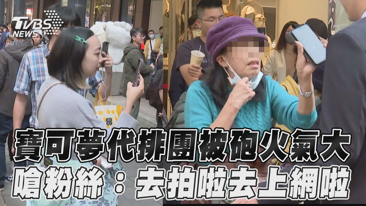 影音/寶可夢代排團被砲火氣大 嗆粉絲:去拍啦去上網啦