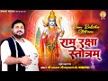 विजय दशमी स्पेशल राम रक्षा स्तोत्रम Ram 