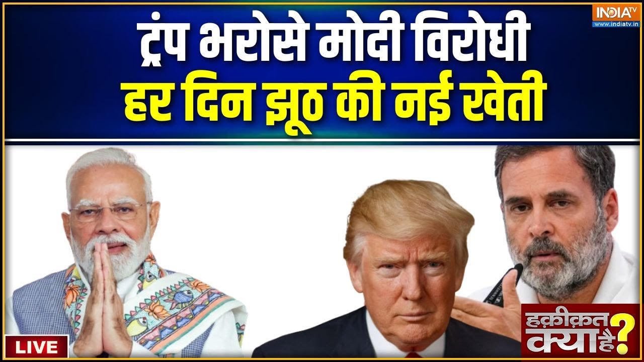 Haqiqat Kya Hai LIVE : मोदी के दुश्मनों के पास 'ट्रंप कार्ड' है | PM Modi Vs T