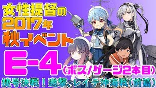 【艦これ】女性提督の2017年秋イベント捷号決戦！邀撃、レイテ沖海戦(前篇)【E4(甲)ボスゲージ2本目攻略】